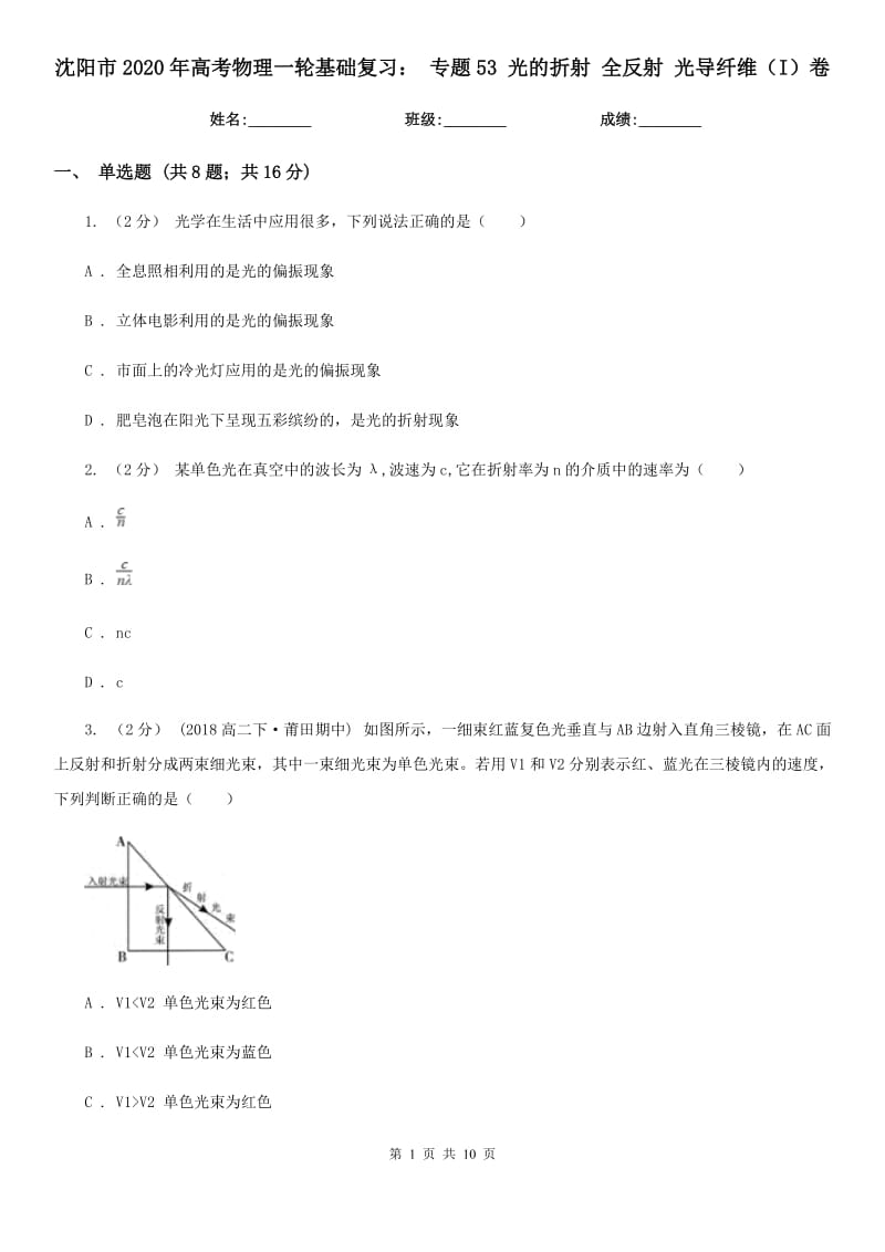 沈陽市2020年高考物理一輪基礎(chǔ)復(fù)習(xí)： 專題53 光的折射 全反射 光導(dǎo)纖維（I）卷_第1頁