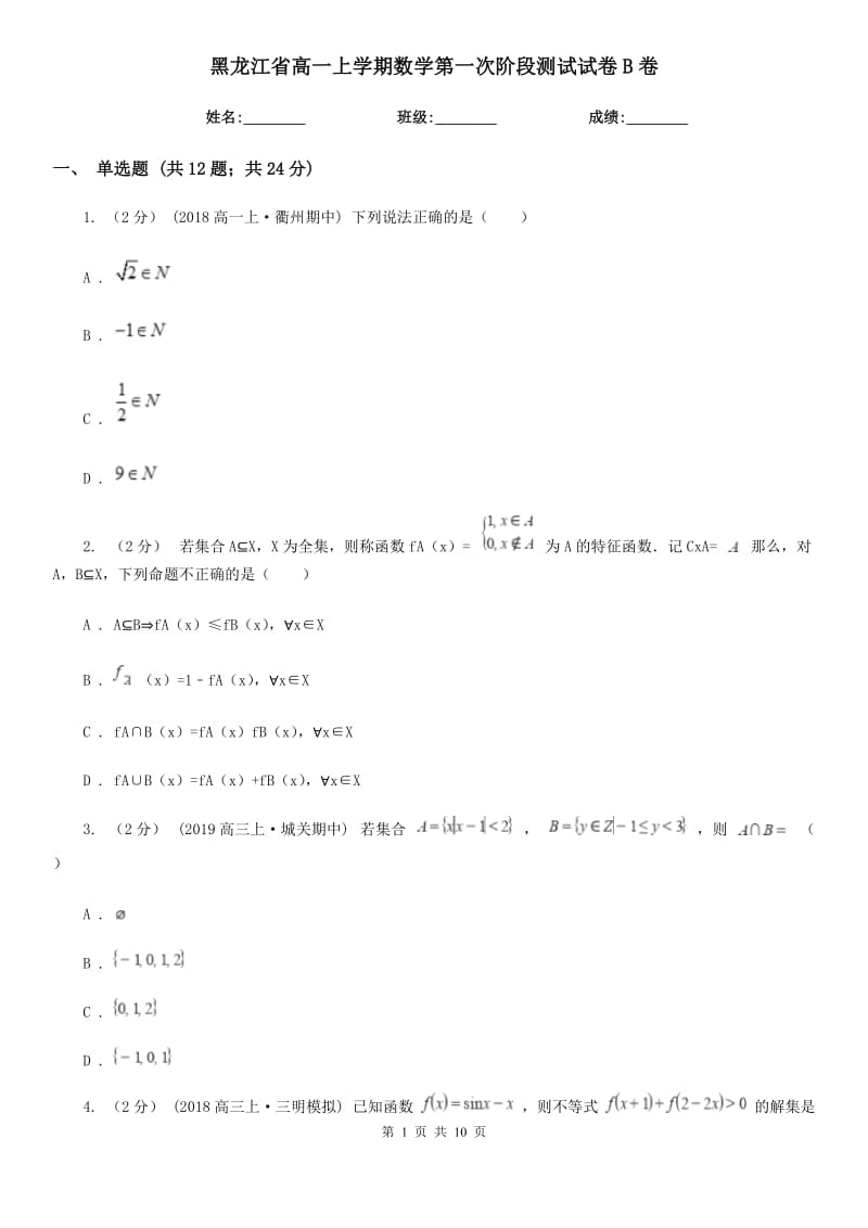 黑龙江省高一上学期数学第一次阶段测试试卷B卷_第1页