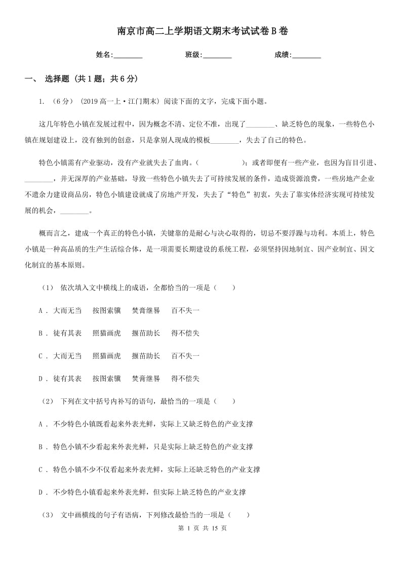 南京市高二上学期语文期末考试试卷B卷（模拟）_第1页