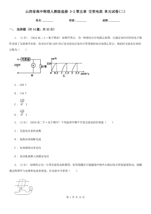 山西省高中物理人教版選修 3-2第五章 交變電流 單元試卷(二)