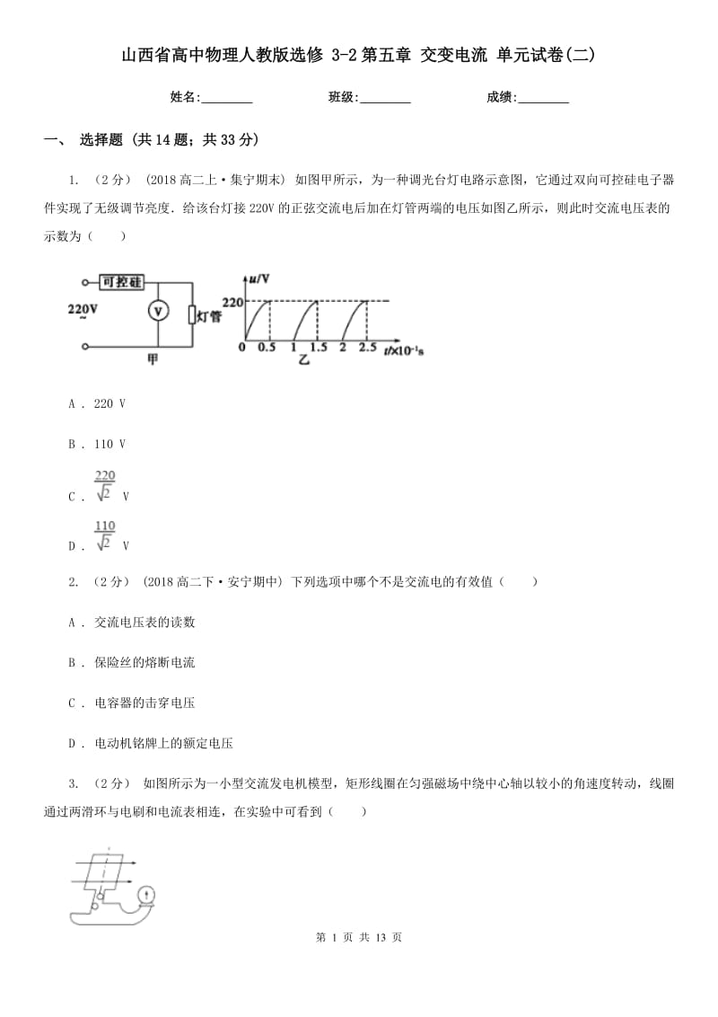 山西省高中物理人教版選修 3-2第五章 交變電流 單元試卷(二)_第1頁