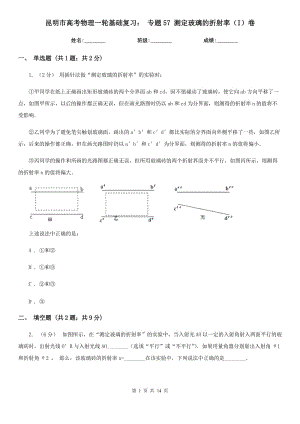 昆明市高考物理一輪基礎(chǔ)復(fù)習(xí)： 專題57 測定玻璃的折射率（I）卷