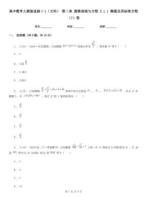 高中數(shù)學(xué)人教版選修1-1（文科） 第二章 圓錐曲線與方程 2.1.1 橢圓及其標(biāo)準(zhǔn)方程（I）卷