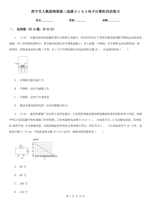 西宁市人教版物理高二选修2-1 6.3电子计算机同步练习