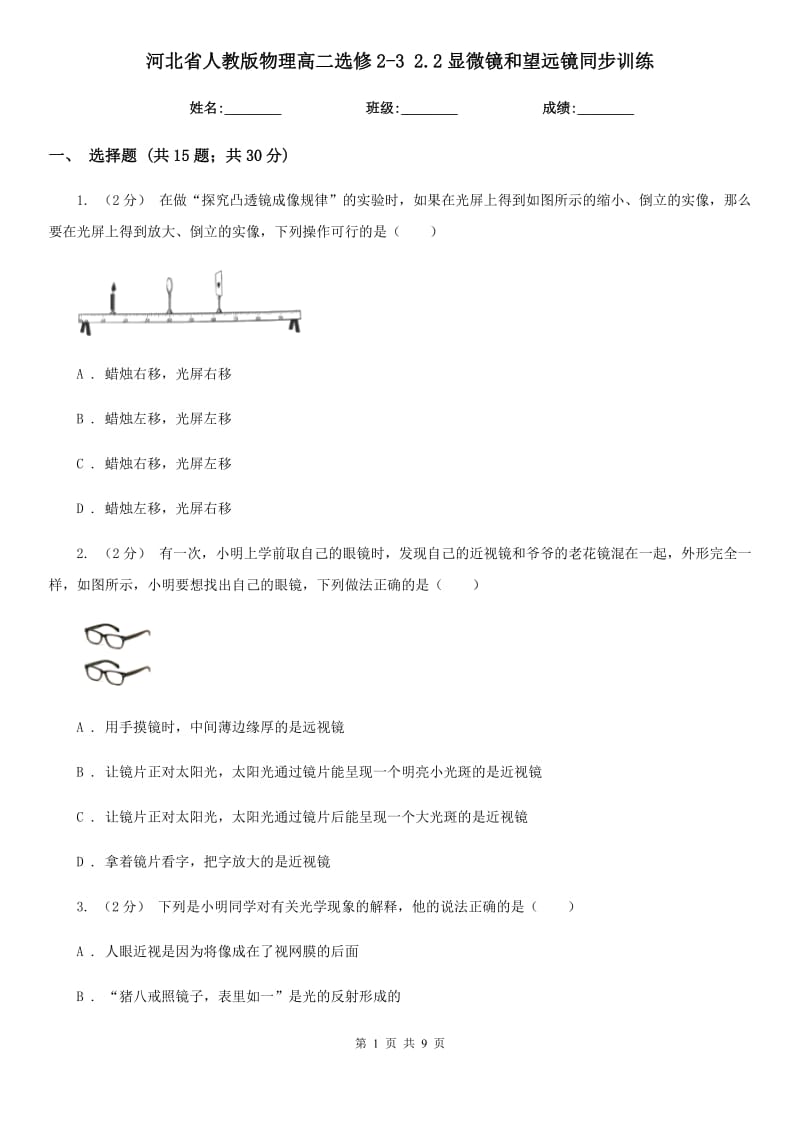 河北省人教版物理高二選修2-3 2.2顯微鏡和望遠(yuǎn)鏡同步訓(xùn)練_第1頁(yè)