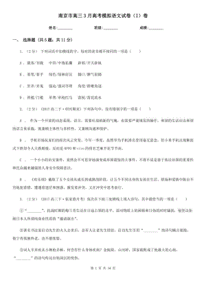 南京市高三3月高考模拟语文试卷（I）卷