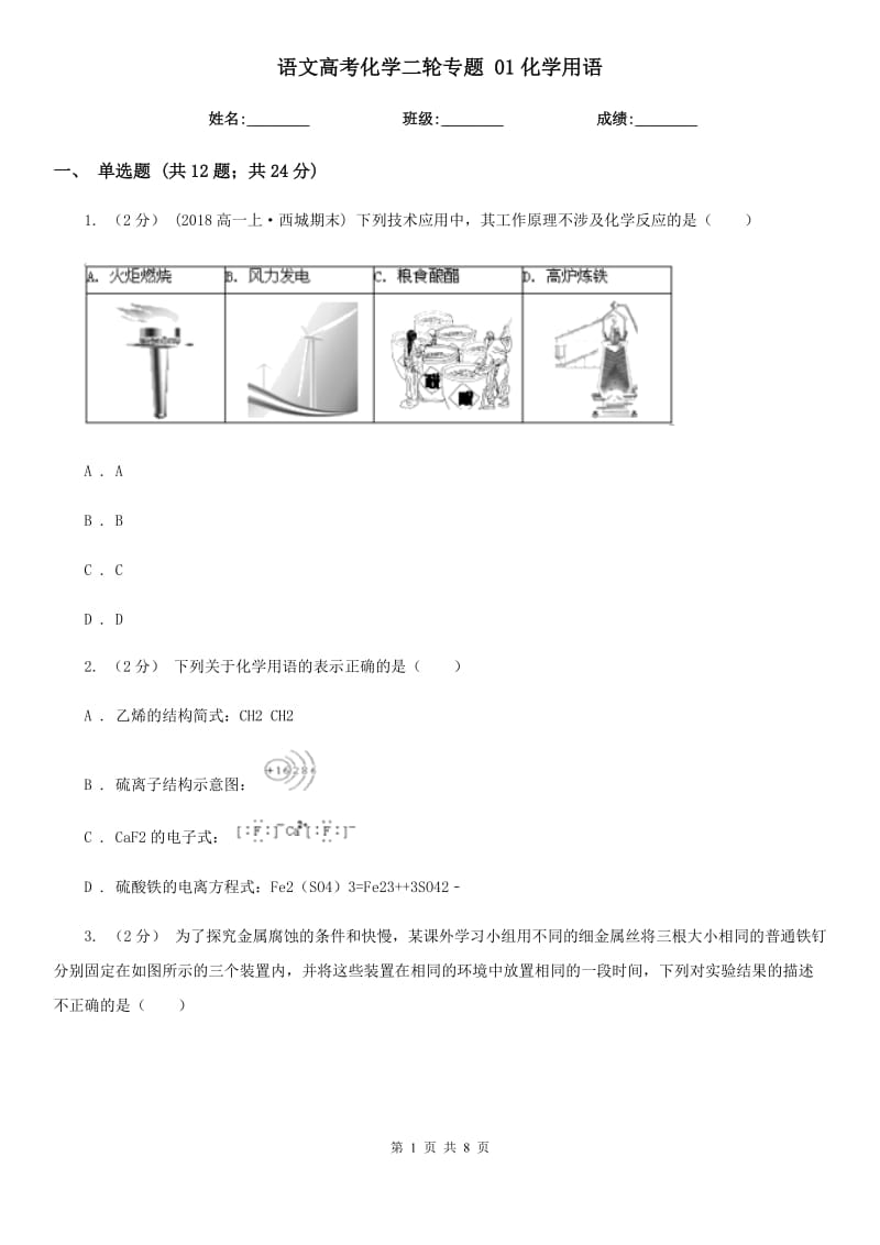 語文高考化學(xué)二輪專題 01化學(xué)用語_第1頁