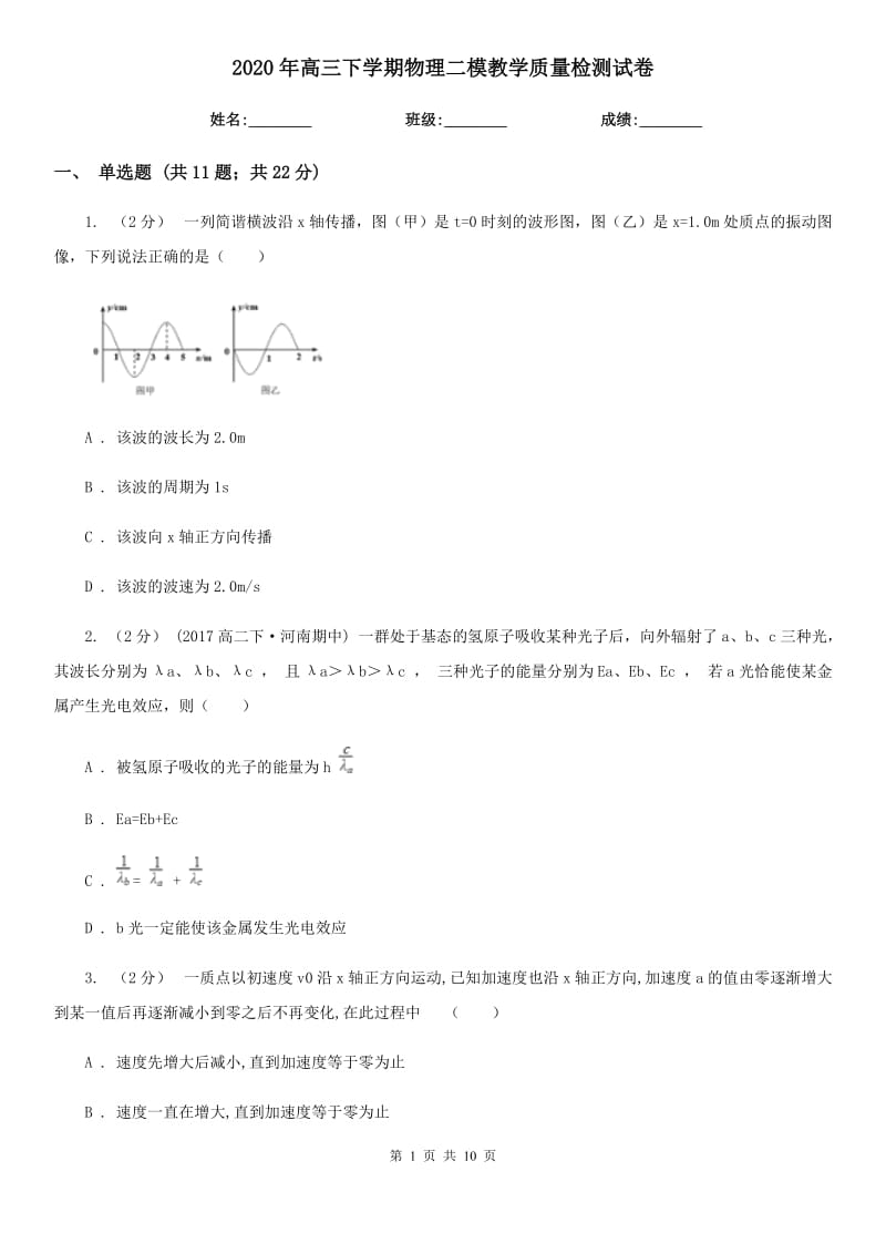 2020年高三下学期物理二模教学质量检测试卷_第1页