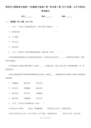 南京市人教版語(yǔ)文選修7《先秦諸子選讀》第一單元第1課《天下有道丘不與易也》同步練習(xí)