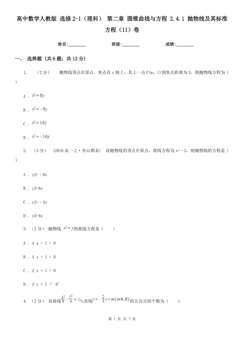 高中數(shù)學(xué)人教版 選修2-1（理科） 第二章 圓錐曲線與方程 2.4.1 拋物線及其標(biāo)準(zhǔn)方程（II）卷_第1頁(yè)