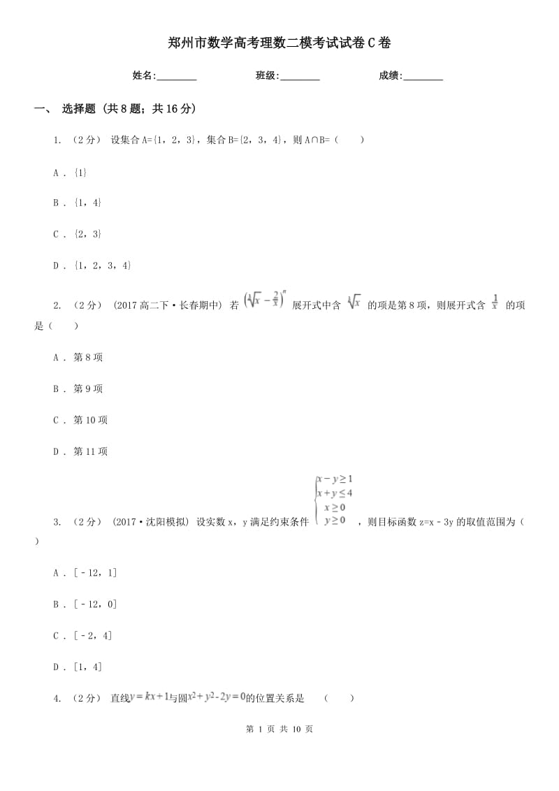 鄭州市數(shù)學(xué)高考理數(shù)二?？荚囋嚲鞢卷（模擬）_第1頁