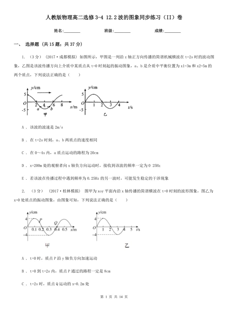 人教版物理高二選修3-4 12.2波的圖象同步練習(xí)（II）卷_第1頁