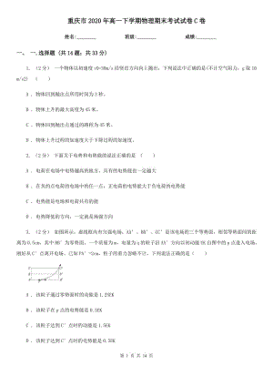 重庆市2020年高一下学期物理期末考试试卷C卷