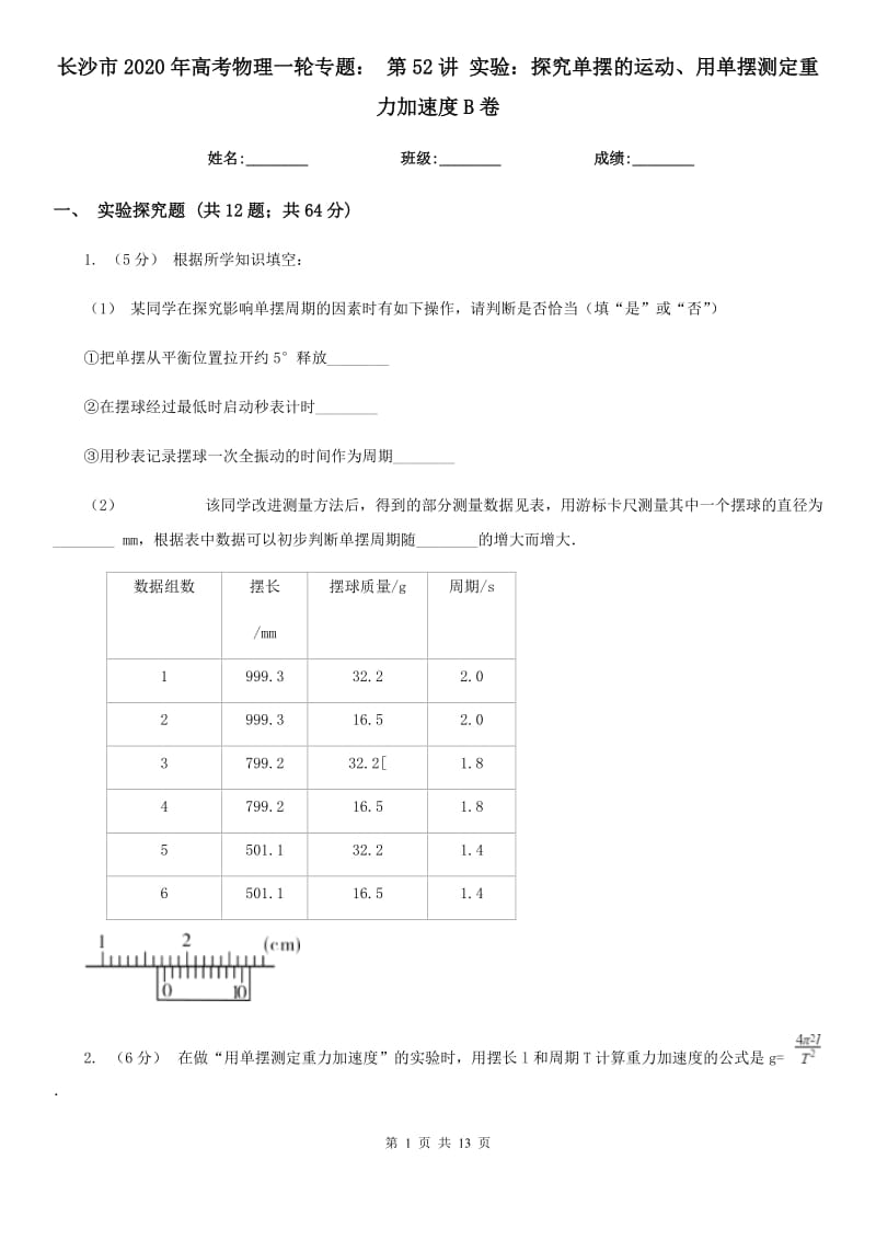 長沙市2020年高考物理一輪專題： 第52講 實驗：探究單擺的運(yùn)動、用單擺測定重力加速度B卷_第1頁