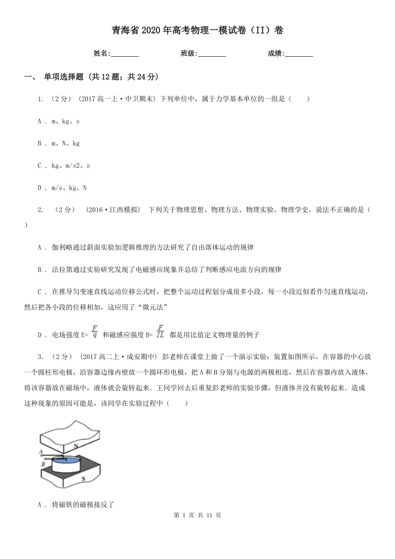 青海省2020年高考物理一模试卷（II）卷（模拟）_第1页