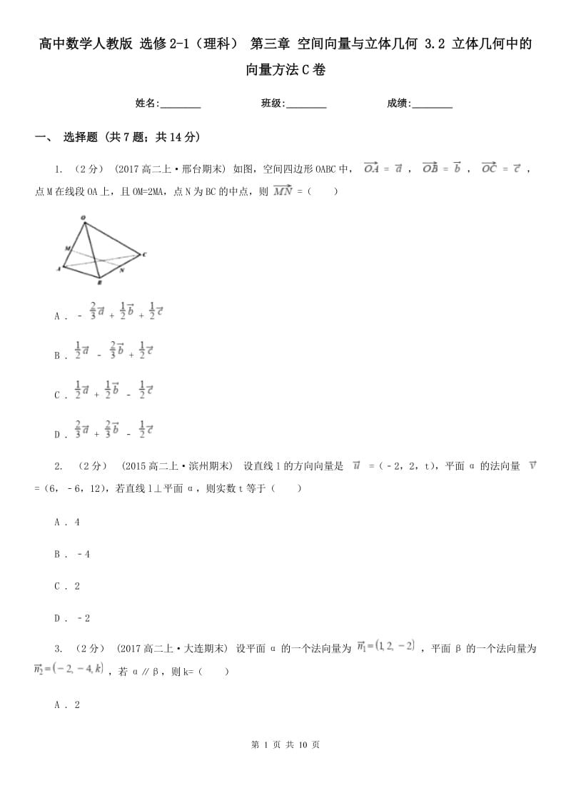 高中数学人教版 选修2-1(理科) 第三章 空间向量与立体几何 3.2 立体几何中的向量方法C卷_第1页