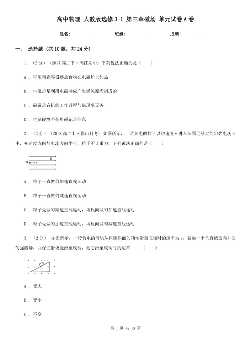 高中物理 人教版選修3-1 第三章磁場 單元試卷A卷_第1頁