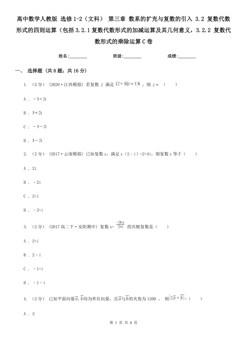 高中數(shù)學人教版 選修1-2（文科） 第三章 數(shù)系的擴充與復數(shù)的引入 3.2 復數(shù)代數(shù)形式的四則運算（包括3.2.1復數(shù)代數(shù)形式的加減運算及其幾何意義3.2.2 復數(shù)代數(shù)形式的乘除運算C卷_第1頁