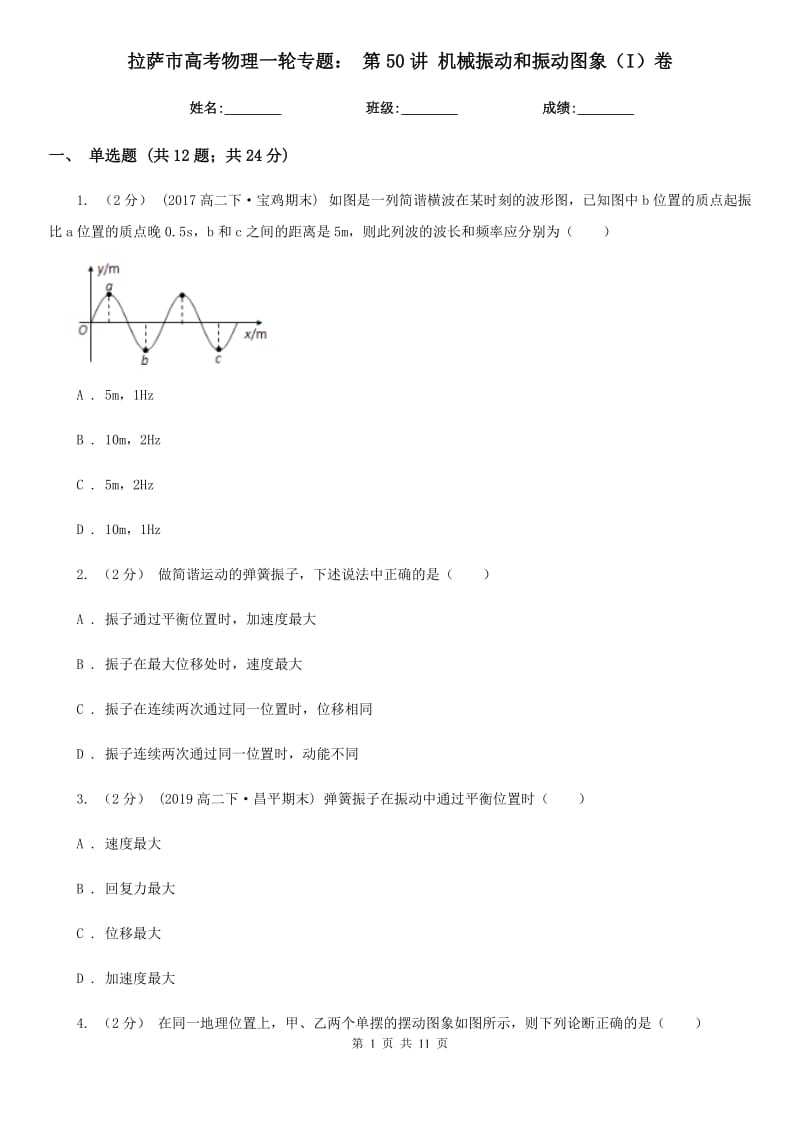 拉薩市高考物理一輪專題： 第50講 機械振動和振動圖象（I）卷_第1頁