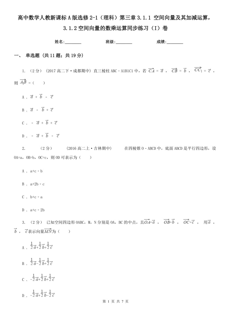 高中數(shù)學(xué)人教新課標(biāo)A版選修2-1（理科）第三章3.1.1 空間向量及其加減運(yùn)算3.1.2空間向量的數(shù)乘運(yùn)算同步練習(xí)（I）卷_第1頁(yè)