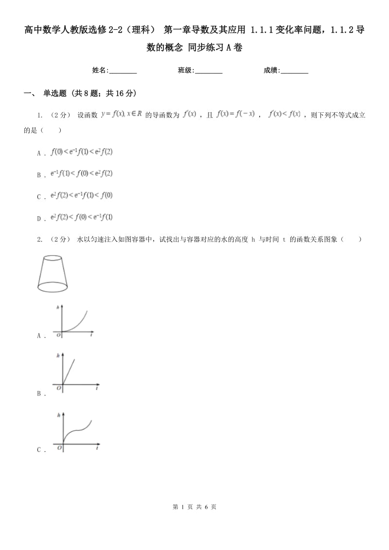 高中數(shù)學(xué)人教版選修2-2(理科) 第一章導(dǎo)數(shù)及其應(yīng)用 1.1.1變化率問題1.1.2導(dǎo)數(shù)的概念 同步練習A卷_第1頁