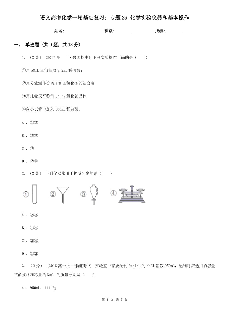 語文高考化學(xué)一輪基礎(chǔ)復(fù)習(xí)：專題29 化學(xué)實驗儀器和基本操作_第1頁