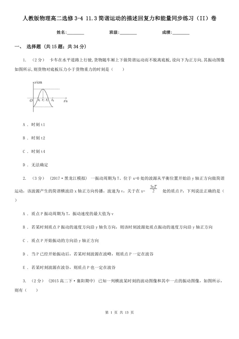 人教版物理高二選修3-4 11.3簡諧運動的描述回復力和能量同步練習（II）卷_第1頁