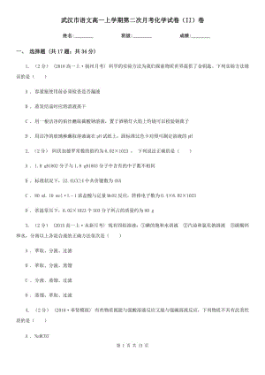 武汉市语文高一上学期第二次月考化学试卷（II）卷