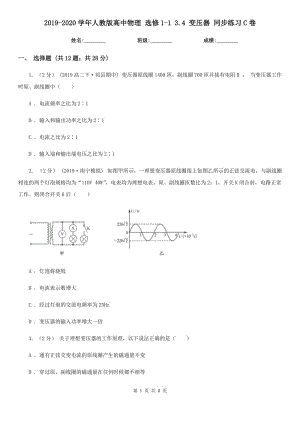 2019-2020學(xué)年人教版高中物理 選修1-1 3.4 變壓器 同步練習(xí)C卷