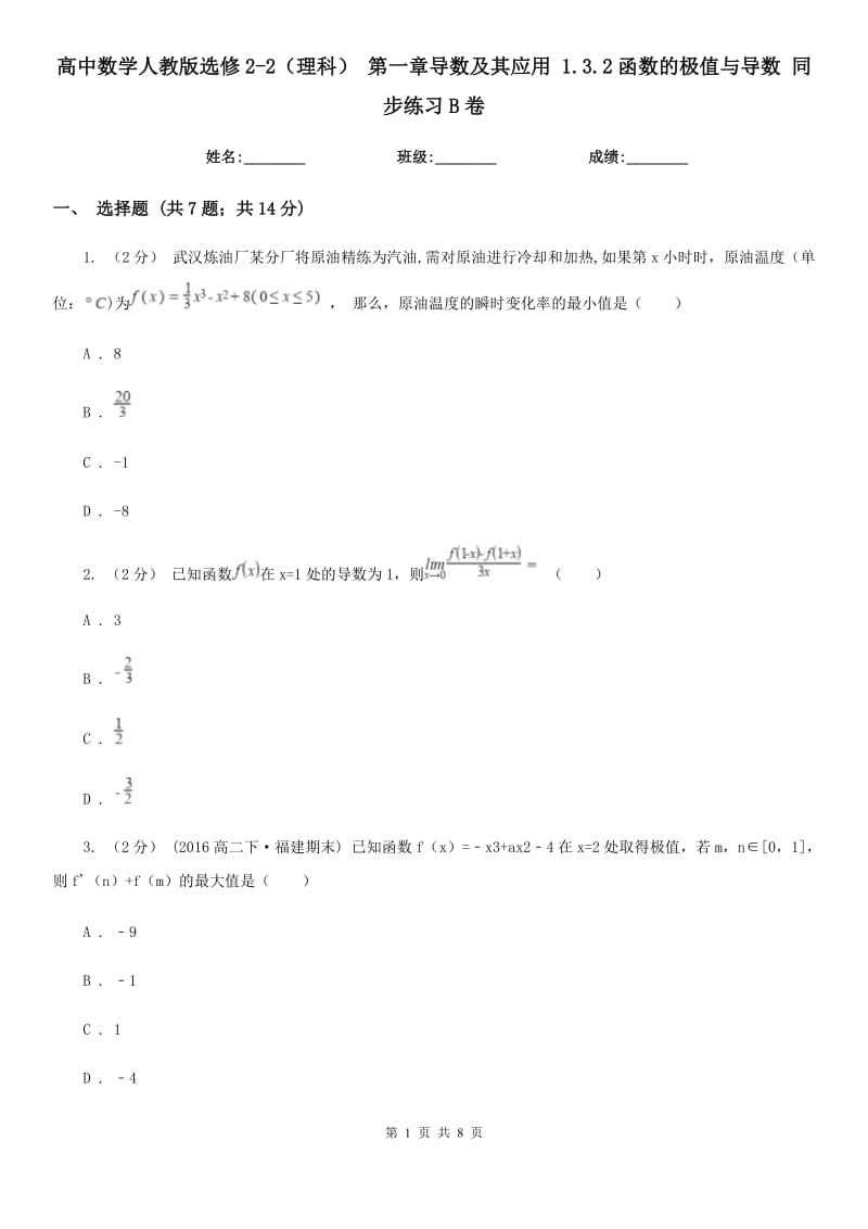 高中数学人教版选修2-2(理科) 第一章导数及其应用 1.3.2函数的极值与导数 同步练习B卷_第1页