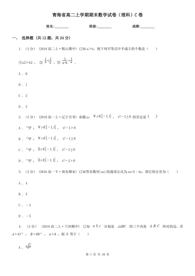 青海省高二上学期期末数学试卷（理科）C卷_第1页