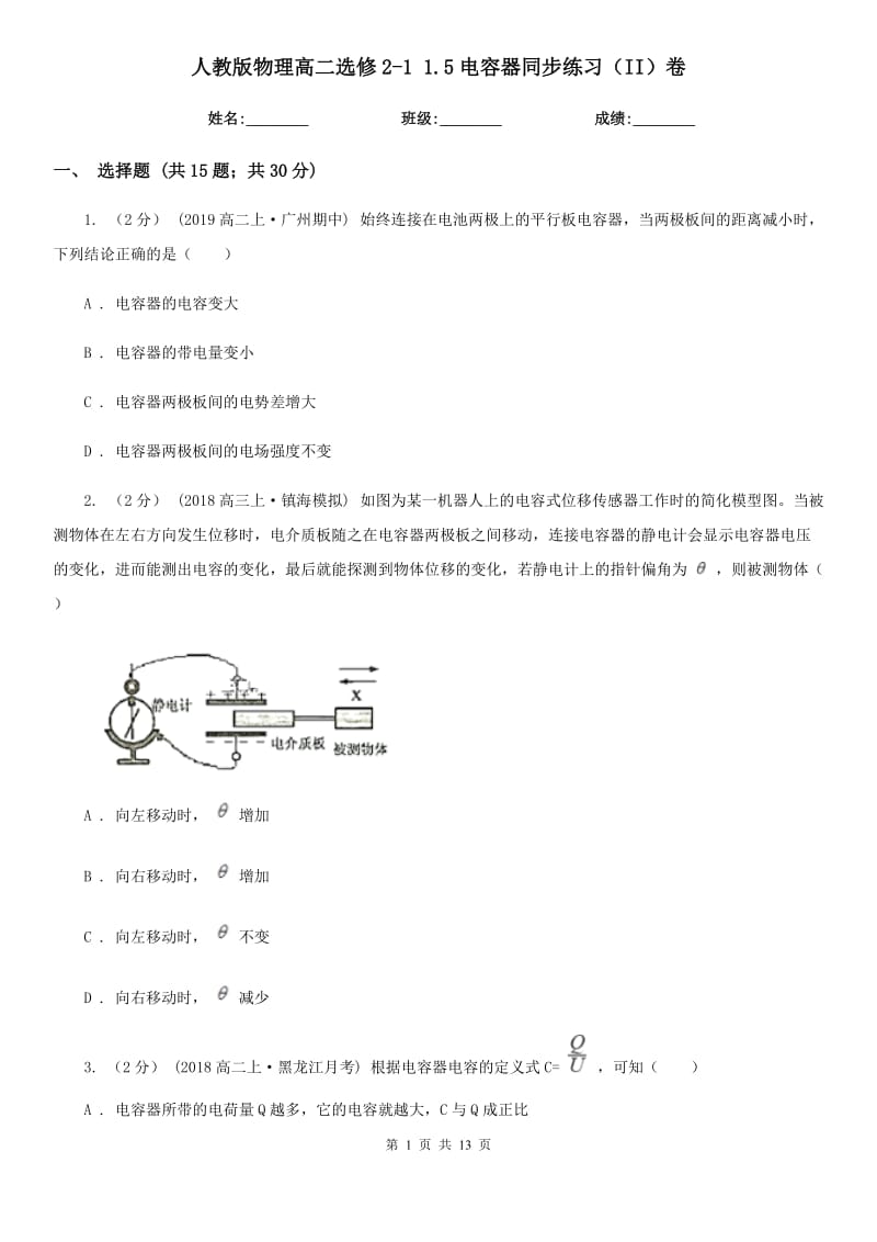 人教版物理高二选修2-1 1.5电容器同步练习（II）卷_第1页