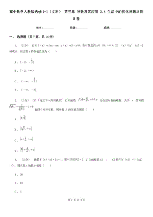 高中數(shù)學人教版選修1-1(文科) 第三章 導數(shù)及其應(yīng)用 3.4 生活中的優(yōu)化問題舉例B卷