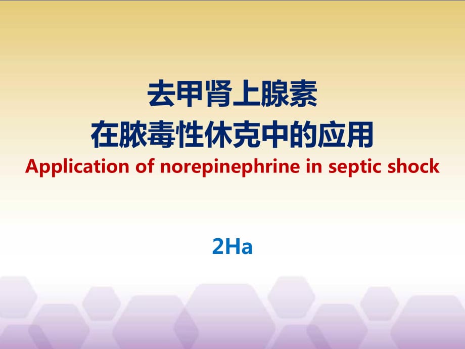 去甲腎上腺素在膿毒性休克中的應(yīng)用.pptx_第1頁(yè)