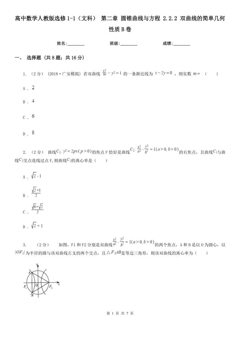 高中數(shù)學(xué)人教版選修1-1(文科) 第二章 圓錐曲線與方程 2.2.2 雙曲線的簡單幾何性質(zhì)B卷_第1頁