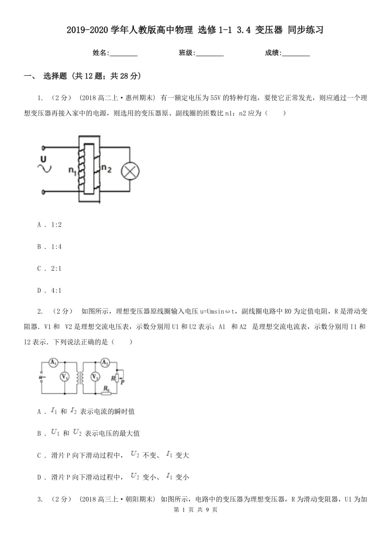 2019-2020學(xué)年人教版高中物理 選修1-1 3.4 變壓器 同步練習(xí)_第1頁