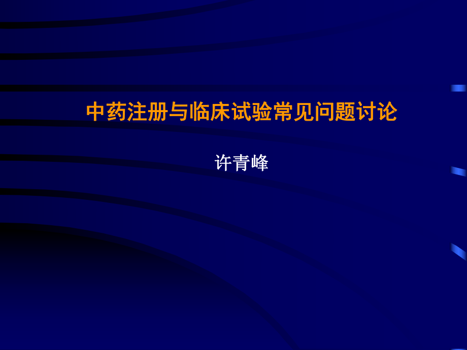 中药注册与临床试验罕见题目评论辩论.ppt_第1页