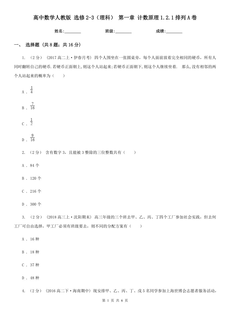 高中數(shù)學(xué)人教版 選修2-3（理科） 第一章 計(jì)數(shù)原理1.2.1排列A卷_第1頁(yè)