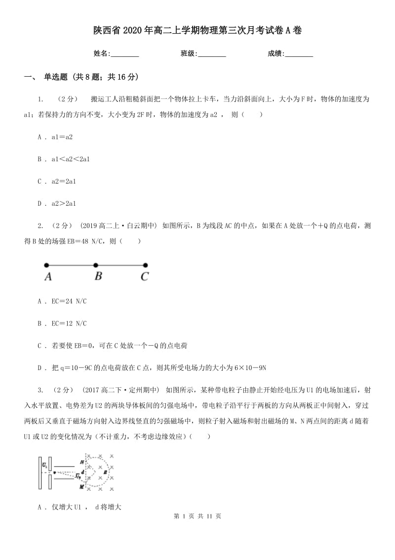 陕西省2020年高二上学期物理第三次月考试卷A卷（模拟）_第1页