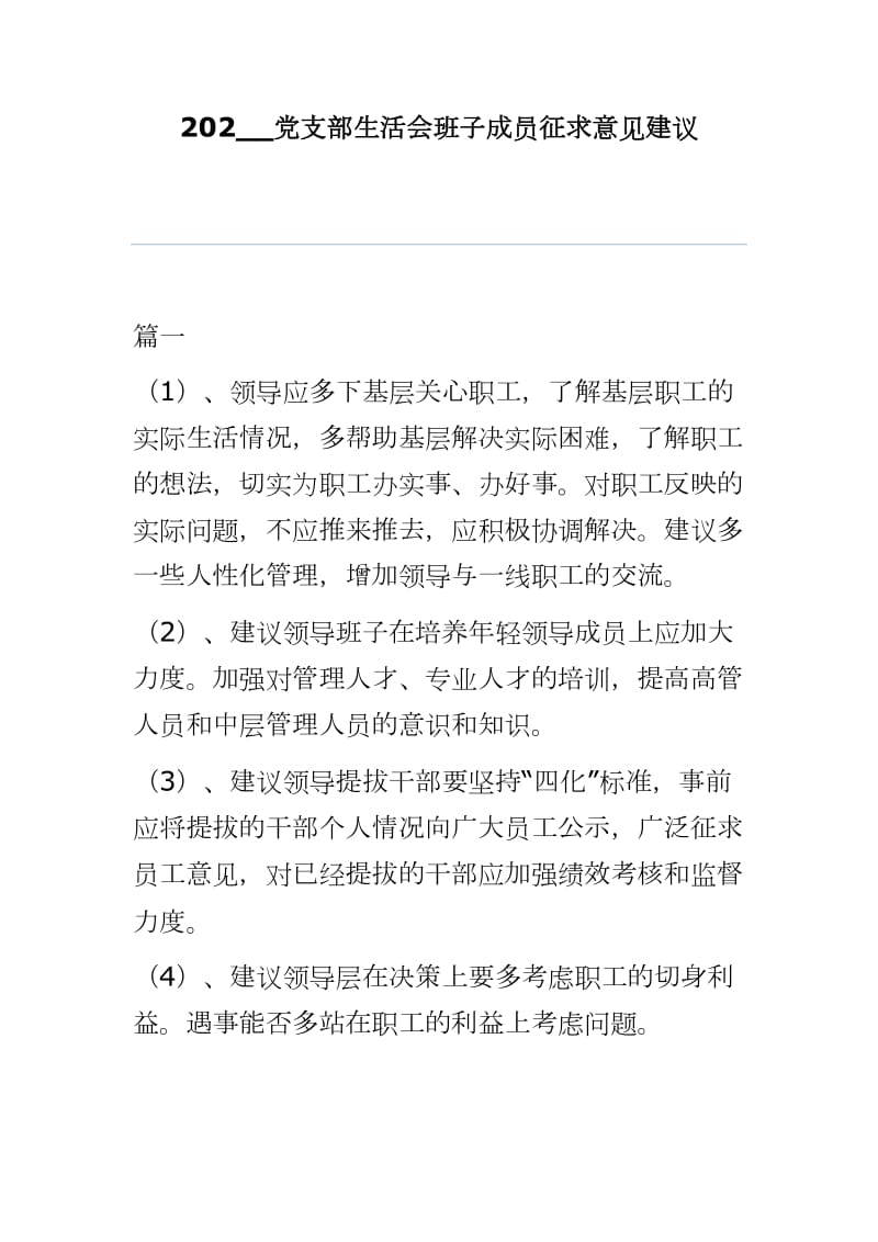 202__黨支部生活會(huì)班子成員征求意見建議新版word版本可編輯i_第1頁