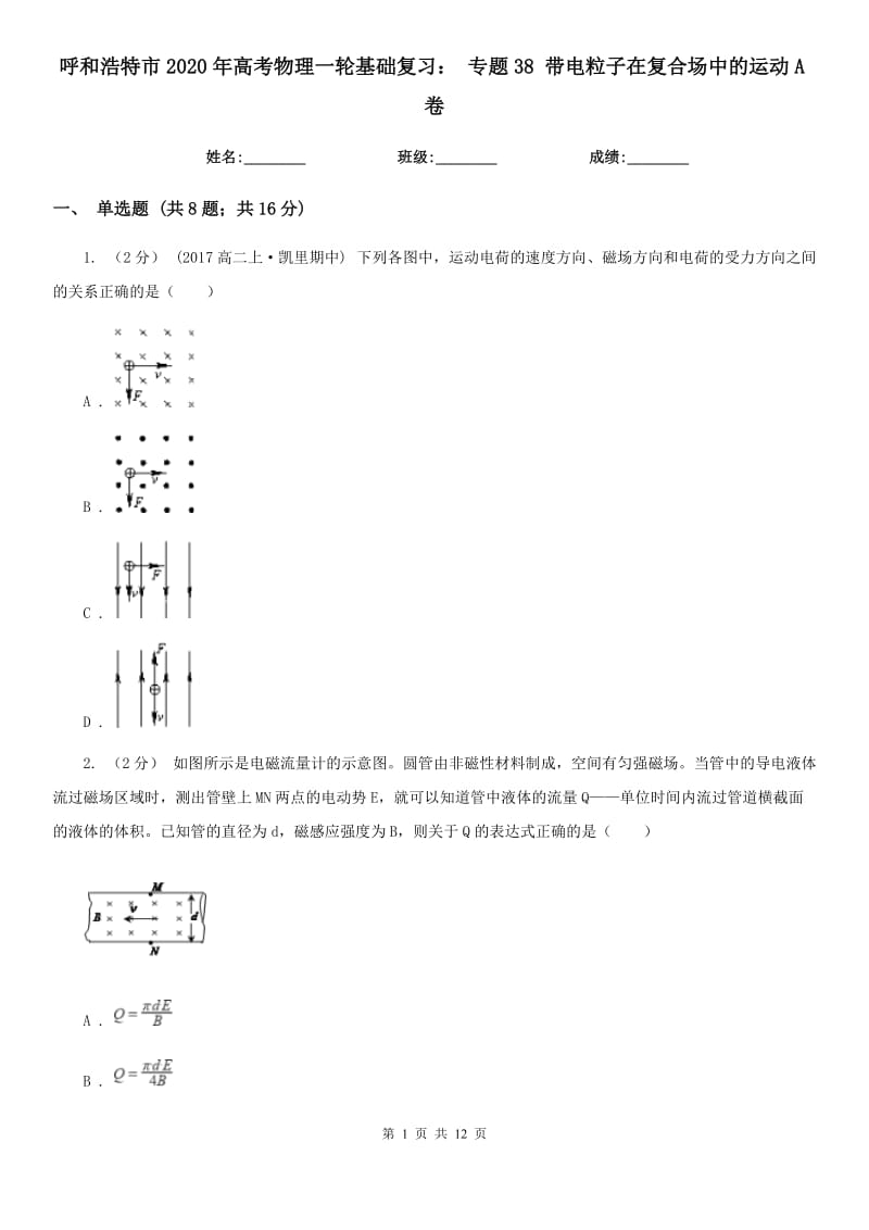 呼和浩特市2020年高考物理一輪基礎(chǔ)復(fù)習(xí)： 專題38 帶電粒子在復(fù)合場中的運動A卷_第1頁