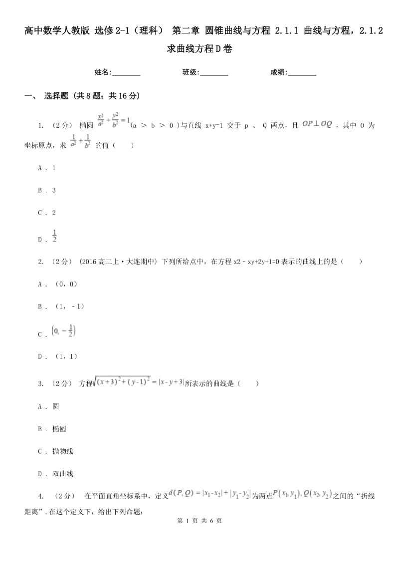 高中數(shù)學人教版 選修2-1（理科） 第二章 圓錐曲線與方程 2.1.1 曲線與方程2.1.2求曲線方程D卷_第1頁