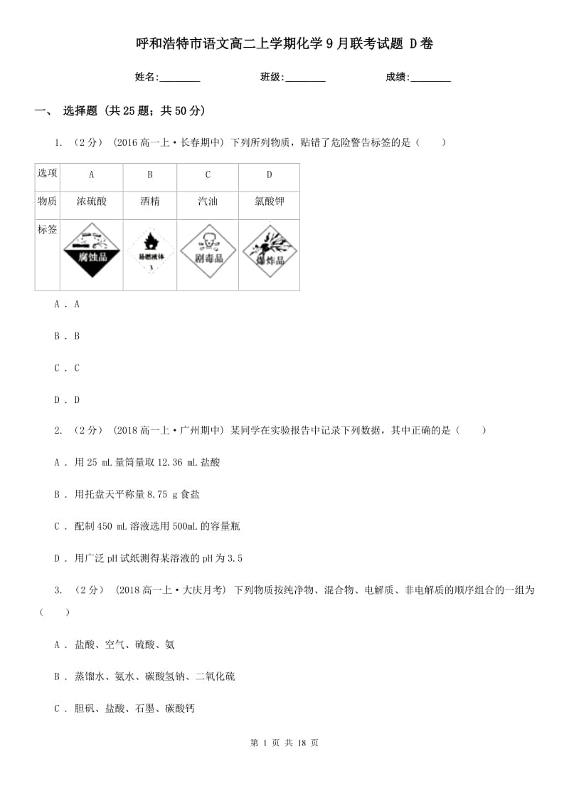 呼和浩特市语文高二上学期化学9月联考试题 D卷_第1页