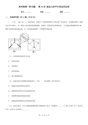 高考物理一輪專(zhuān)題： 第10講 驗(yàn)證力的平行四邊形定則
