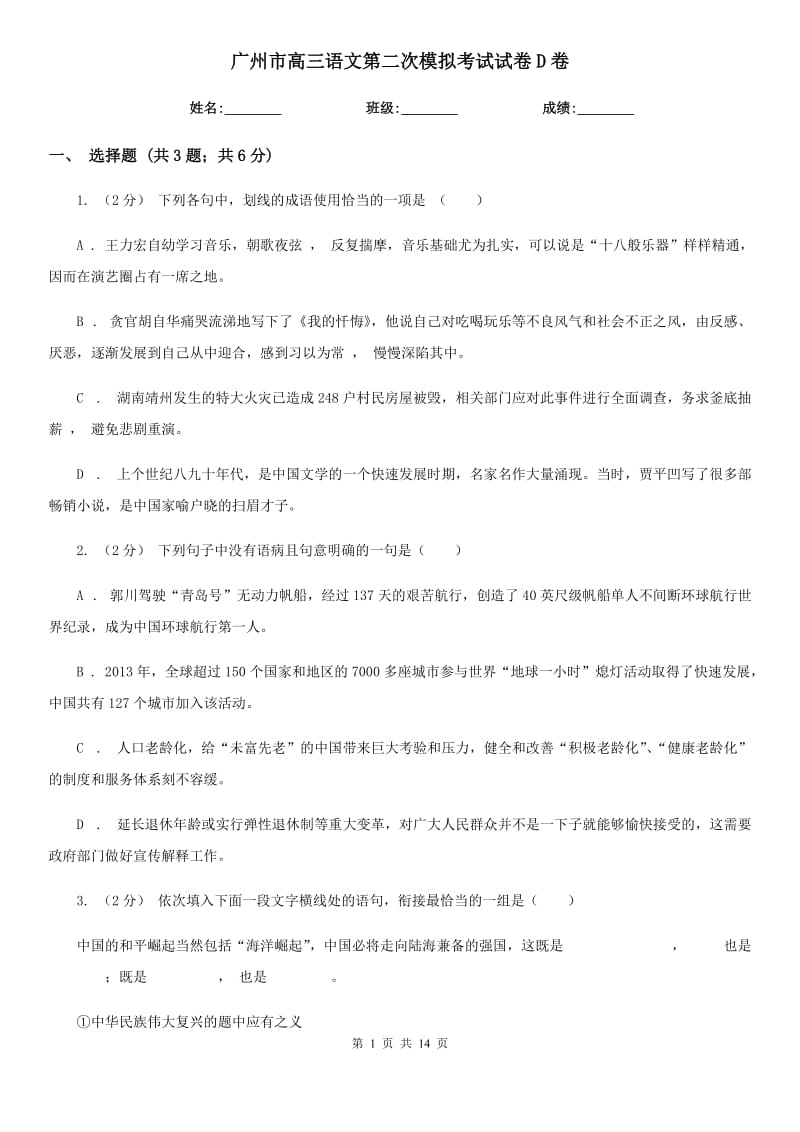 广州市高三语文第二次模拟考试试卷D卷_第1页