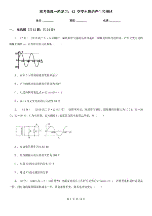 高考物理一輪復習：42 交變電流的產(chǎn)生和描述