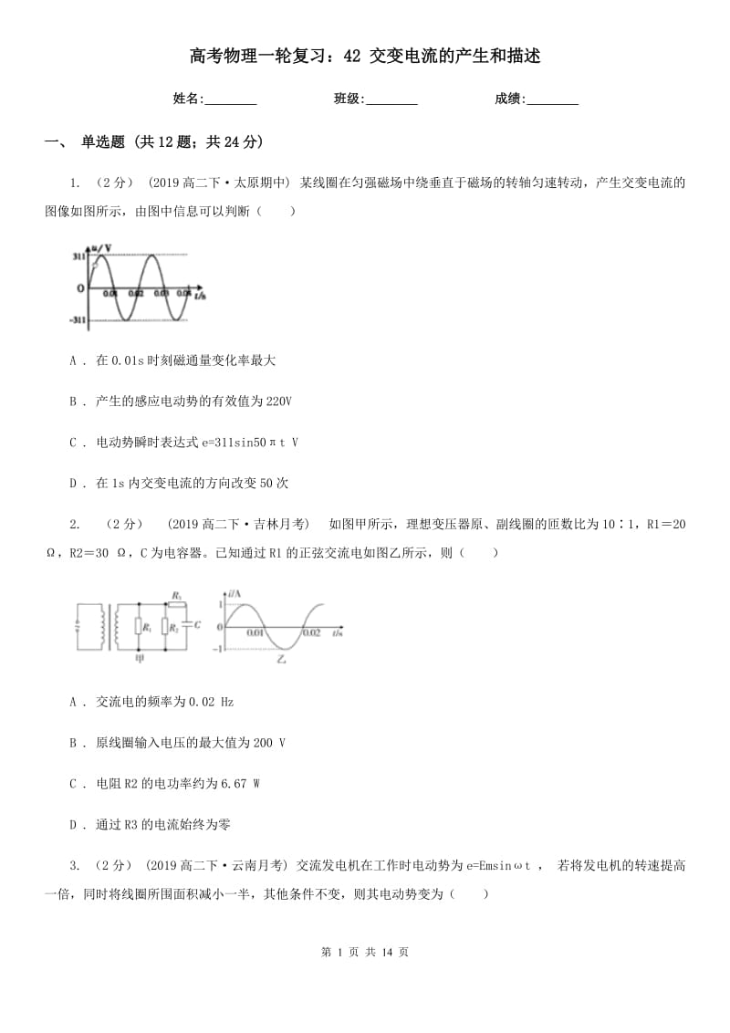 高考物理一輪復習：42 交變電流的產(chǎn)生和描述_第1頁