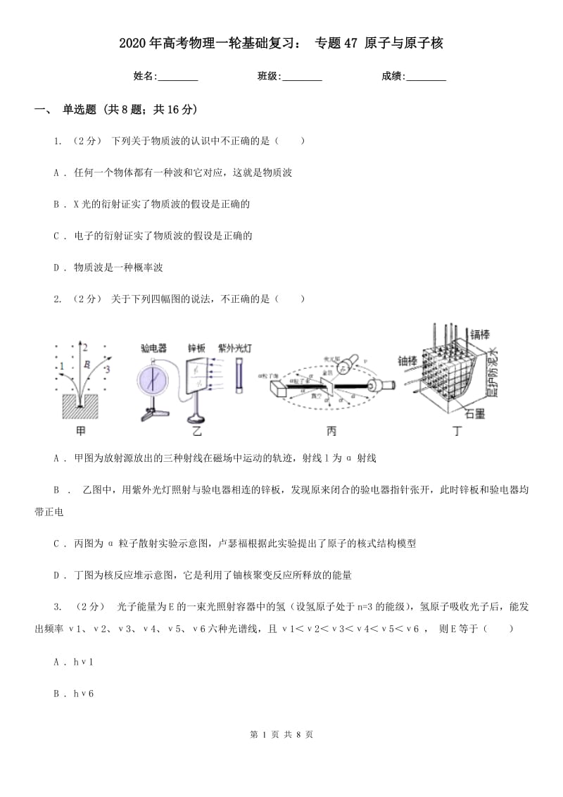 2020年高考物理一輪基礎(chǔ)復(fù)習(xí)： 專題47 原子與原子核_第1頁(yè)