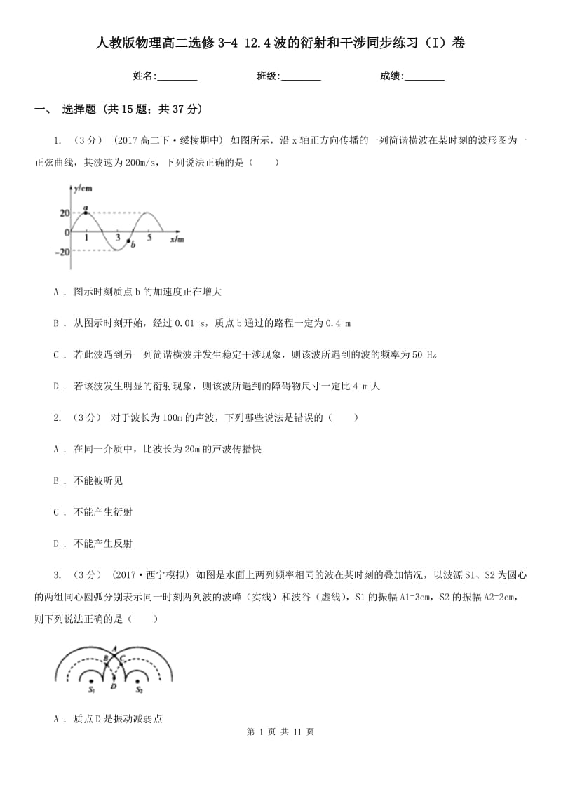 人教版物理高二選修3-4 12.4波的衍射和干涉同步練習(xí)（I）卷_第1頁(yè)