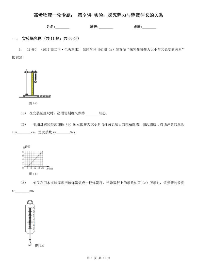 高考物理一轮专题： 第9讲 实验：探究弹力与弹簧伸长的关系_第1页